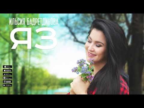 Видео: Ильсия Бадретдинова - ЯЗ (Премьера песни, 2021)