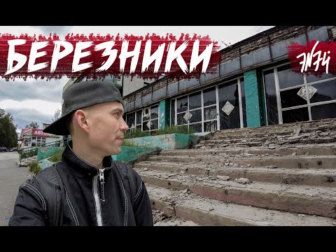 Видео: БЕРЕЗНИКИ | Из крупного промышленного центра края в ТЛЕН | Пермский край