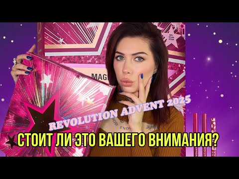 Видео: REVOLUTION ADVENT 2025 | АДВЕНТ КАЛЕНДАРЬ | распаковка и тест