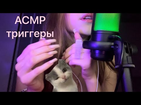 Видео: АСМР триггеры/ ASMR triggers 