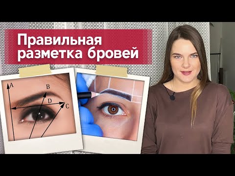 Видео: Как нарисовать симметричные брови? | Разметка бровей: основные принципы, точки, инструменты