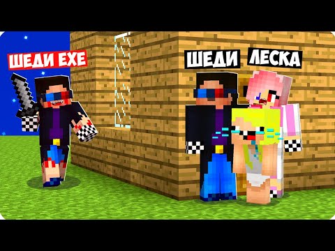 Видео: 😱МОЙ КЛОН ШЕДИ ЕХЕ ОХОТИТСЯ НА НАС В МАЙНКРАФТ! ШЕДИ ЛЕСКА И НУБИК EXE MINECRAFT