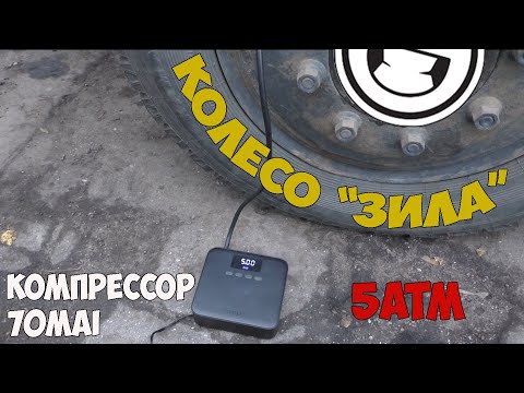 Видео: 70mai Air Compressor Lite может накачать футбольный мяч и колесо грузовика.