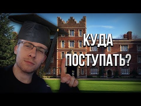 Видео: КУДА ПОСТУПАТЬ УЧИТЬСЯ?