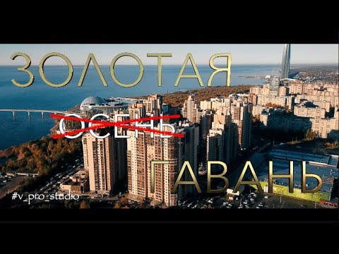 Видео: ЖК Золотая Гавань | #v_pro_studio