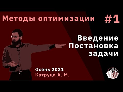 Видео: Методы оптимизации 1. Введение, постановка задачи