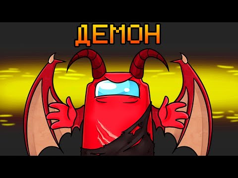 Видео: НОВАЯ РОЛЬ ДЕМОН В AMONG US МАЙНКРАФТ!