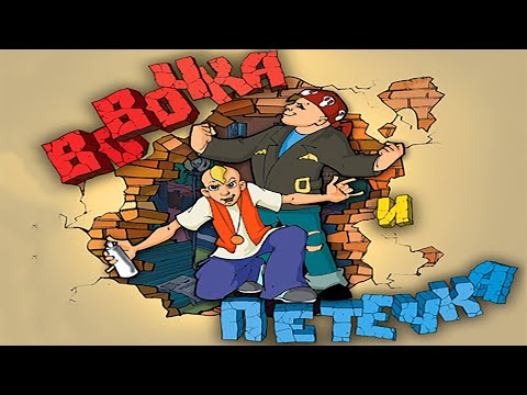 Видео: Вовочка и Петечка