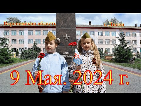 Видео: г.Лиски. Школа 12. День Победы. 9 Мая