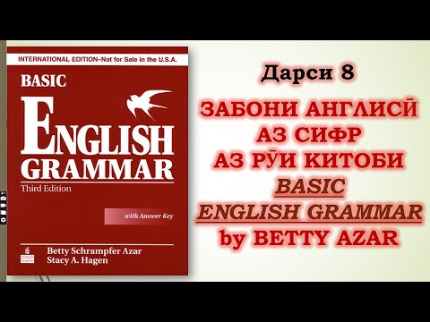 Видео: Дарси 8.Забони Англисӣ Аз Сифр Аз Рӯи Китоби  "Basic English Grammar - Betty Azar" #ibrohim_azizzade