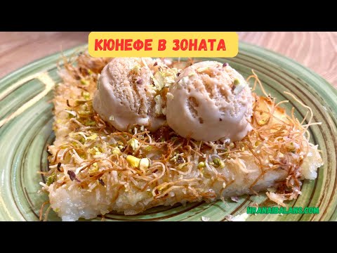 Видео: Кюнефе в Зоната