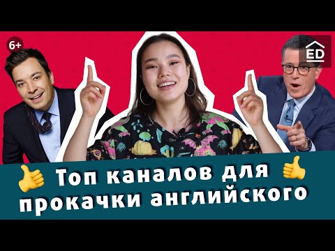 Видео: Учим Английский по YouTube | Топ англоязычных блогеров | EnglishDom