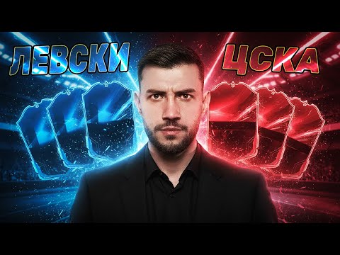 Видео: ЛЕВСКИ - ЦСКА ДРАФТ ПРЕДИЗВИКАТЕЛСТВО! ПУСНА СТОИЧКОВ И БЕРБАТОВ! FC 26