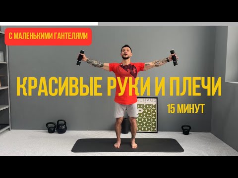 Видео: Упражнения для подтянутых рук и плеч | Комплекс с легкими гантелями