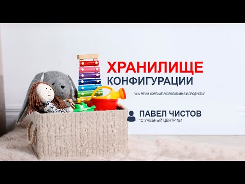 Видео: Хранилище конфигурации. Работаем с 1С правильно.