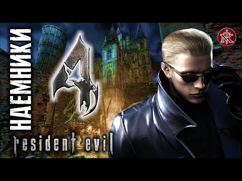Видео: Resident Evil 4 [ HD ] ➤ НАЁМНИКИ на 5 Звёзд ➤ Часть #5 ➤ Открываю Слонобой!