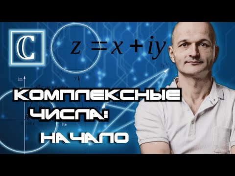 Видео: Комплексные числа: начало. Высшая математика или школа?