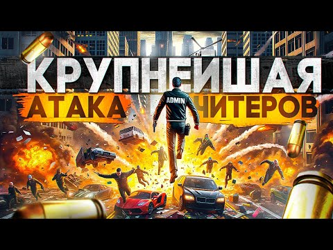 Видео: АДМИН ОТБИЛ СЕРВЕР ОТ НАШЕСТВИЯ ЧИТЕРОВ В GTA 5 RP - АДМИН БУДНИ MAJESTIC RP / ГТА 5 РП