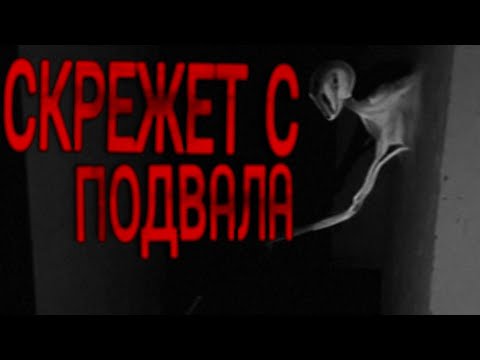Видео: СКРЕЖЕТ С ПОДВАЛА... Страшные истории на ночь. Мистические истории.