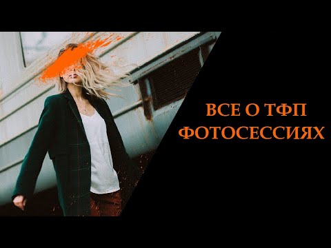Видео: Все о TFP фотосессиях. ТФП это бесплатно?
