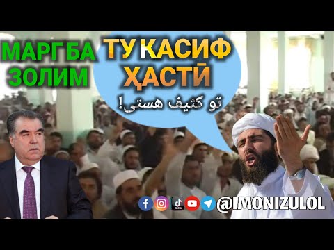 Видео: ХИТОБ АЗ МИНБАРИ АНСОР БА ЭМОМАЛИ  ДИКТАТОР خطاب از منبر انصار به رحمانوف دیکتتار