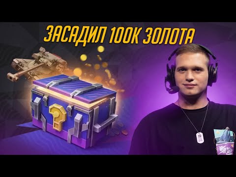 Видео: ОТКРЫЛ МИСТИЧЕСКИЕ КОНТЕЙНЕРЫ НА 100К ЗОЛОТА! БЕСЦЕННЫЙ MBT-B