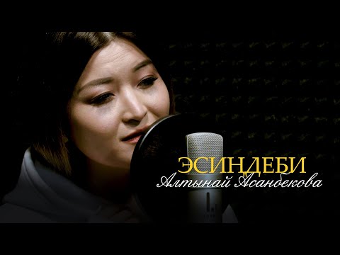 Видео: Алтынай Асанбекова - Эсиндеби? / Жаны кавер 2021