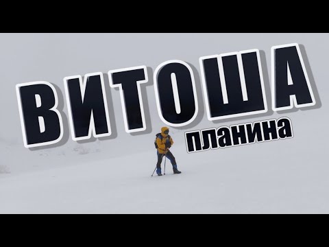 Видео: От Драгалевци до Черни връх | 2290 м