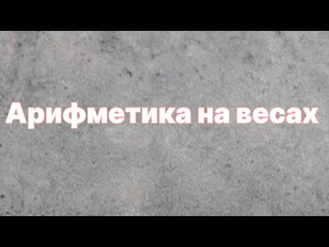 Видео: Арифметика на весах. Логика. Олимпиадная математика