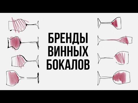 Видео: ОБЗОР САМЫХ ИЗВЕСТНЫХ БРЕНДОВ БОКАЛОВ