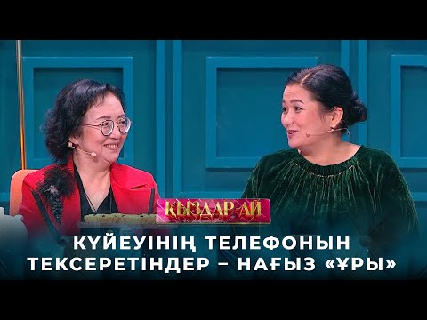 Видео: Күйеуінің телефонын тексеретіндер – нағыз «ұры» | «Қыздар-ай»