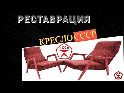 Видео: Реставрация мебели кресло ссср, все этапы подробно,