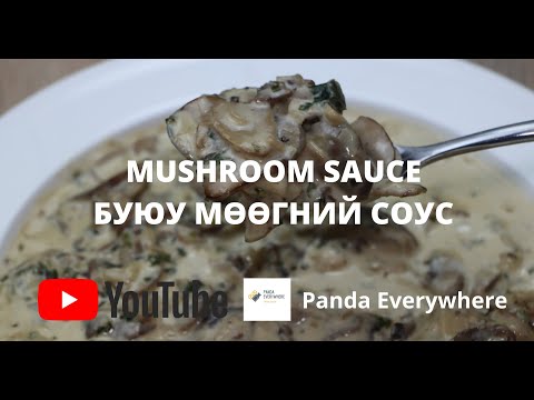 Видео: Мөөгний соус | Хэрхэн мөөгний соус хийх вэ | Mushroom sauce | Creamy Mushroom sauce | Sauce Recipe