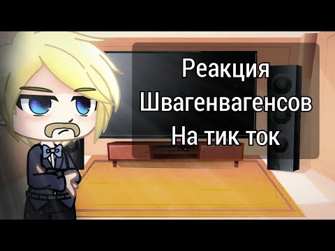 Видео: Реакция Швагенвагенсов на тик ток