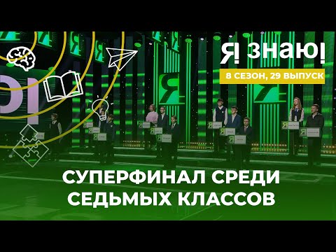 Видео: Я знаю | Интеллектуальное шоу | Сезон 8 | Выпуск 29 | Суперфинал среди 7 классов