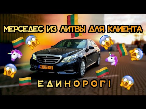 Видео: НЕ БИТ НЕ КРАШЕН. MERCEDES-BENZ W212 E200 ИЗ ЛИТВЫ. ПРИГОН АВТО ДЛЯ КЛИЕНТА