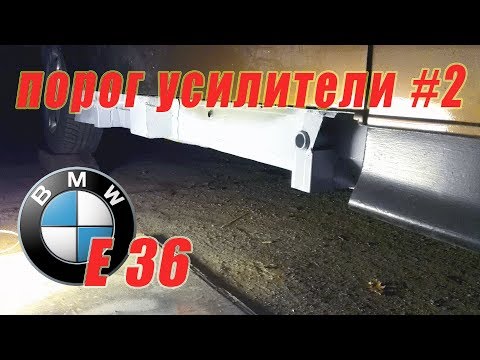 Видео: BMW E36 ремонт усилителей порогов, ремонт поддомкратников #2