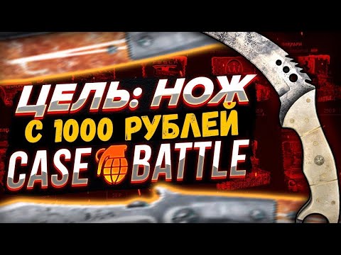 Видео: С 1000 рублей 3 НОЖА??? 😱😱😱| CASEBATTLE