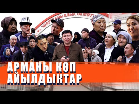 Видео: АРМАНЫ КӨП АЙЫЛДЫКТАР // ЖЕР АЗАБЫ - ГӨР АЗАБЫ // ЫДЫРЫС ИСАКОВ // ШАРК // КАРА-СУУ //