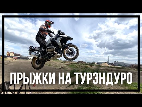 Видео: Как правильно прыгать на турэндуро мотоциклах?