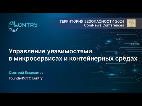Видео: Управление уязвимостями в микросервисах и контейнерных средах | форум «Территория безопасности 2024»