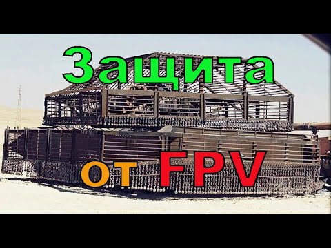 Видео: Как противодействовать FPV дронам