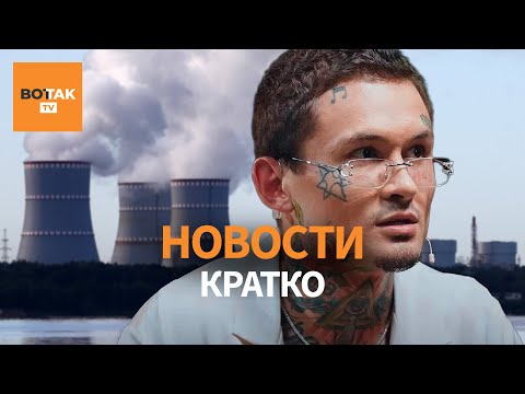 Видео: США частично сняли санкции с "Росатома". Моргенштерн: запрет на въезд в Литву / Вот Так. Кратко