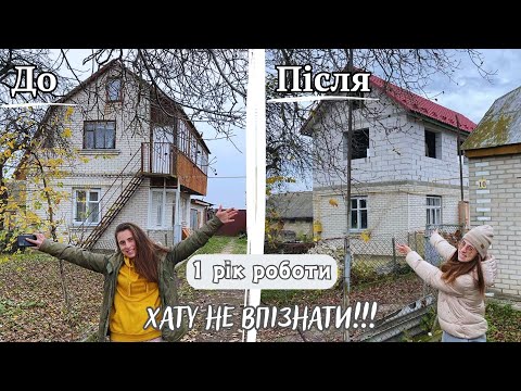 Видео: 🔥Купили ХАТУ В СЕЛІ🔥 Що ми зробили за РІК? Скільки ГРОШЕЙ💰 ми вже вклали в наш будинок?