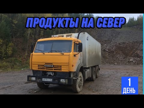 Видео: Рейс на Камазе, яблоки северянам