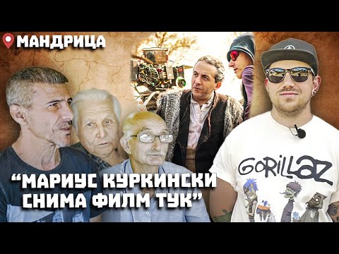 Видео: Околоселски пътешествия #22 - МАНДРИЦА