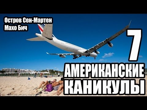 Видео: Американские каникулы 7 - Остров Сен-Мартен Махо Бич