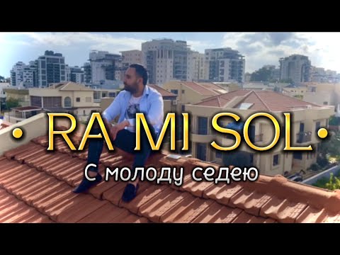 Видео: RA MI SOL - Смолоду сидию  (Песня Данико Юсупов￼)￼