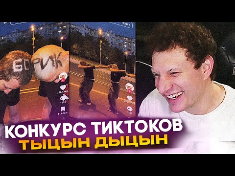 Видео: КОНКУРС ТИК ТОКОВ ТЫЦЫН ДЫЦЫН ОТ САТИРА | САТИР СМОТРИТ ТИК ТОКИ (1 ЧАСТЬ)