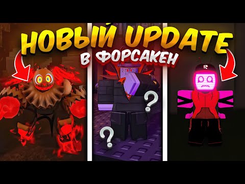 Видео: 😱*ПОЛНЫЙ ГАЙД* КАК ПРОЙТИ НОВОЕ ОБНОВЛЕНИЕ В ФОРСАКЕН │ FORSAKEN